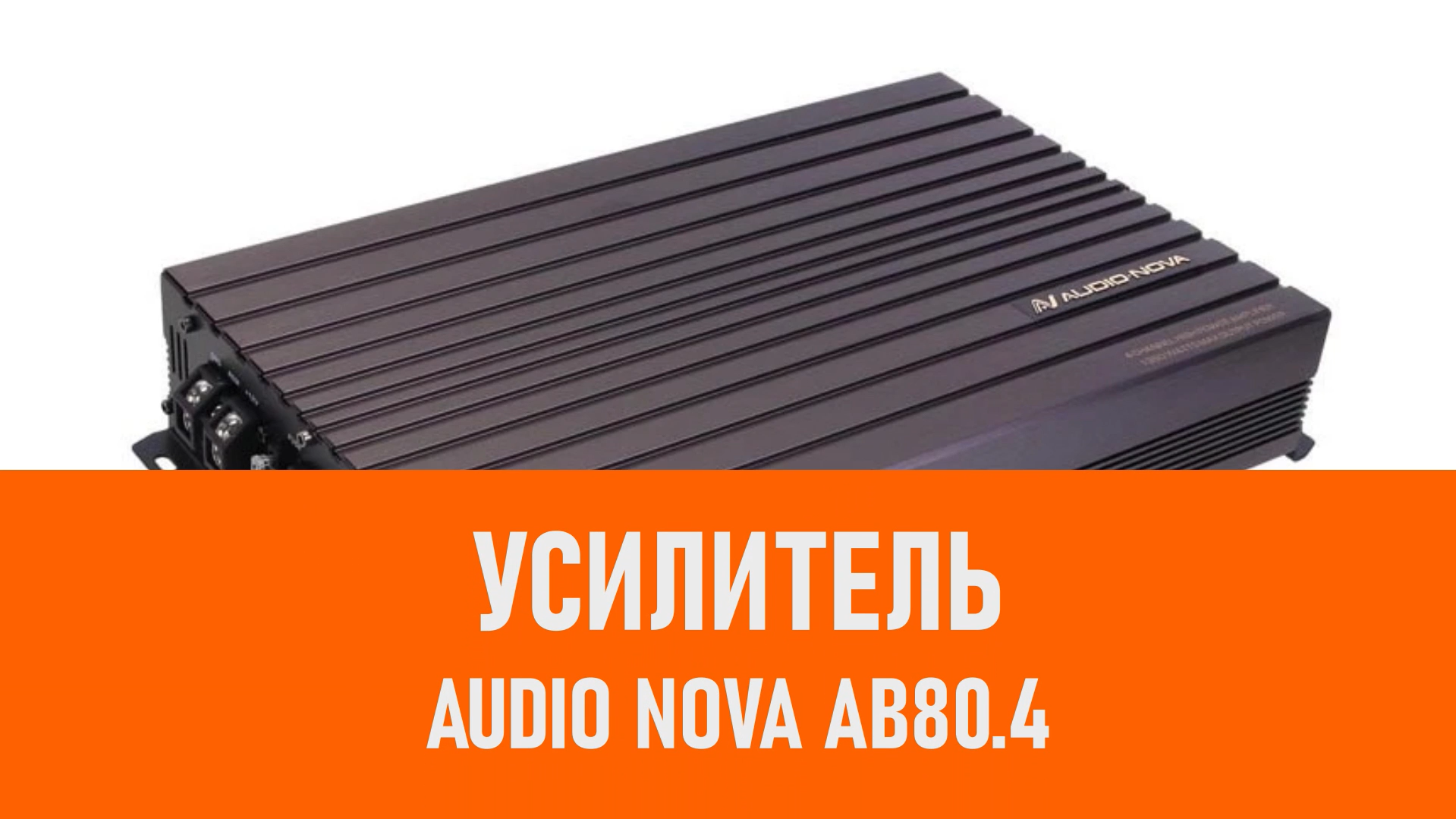 Распаковка усилителя AUDIO NOVA AB80.4 смотреть онлайн