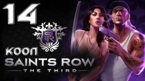 Saints Row 3 (The third) - Кооператив - Прохождение игры на русском [#14] | PC (2013 г.)