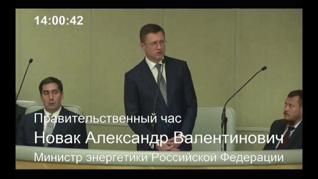 Вопрос Валерия Гартунга Министру энергетики РФ Новаку о стоимости электроэнергии в России смотреть онлайн