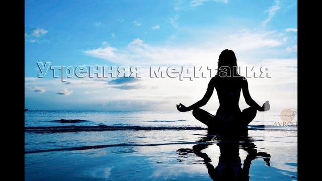 утренняя медитация смотреть онлайн