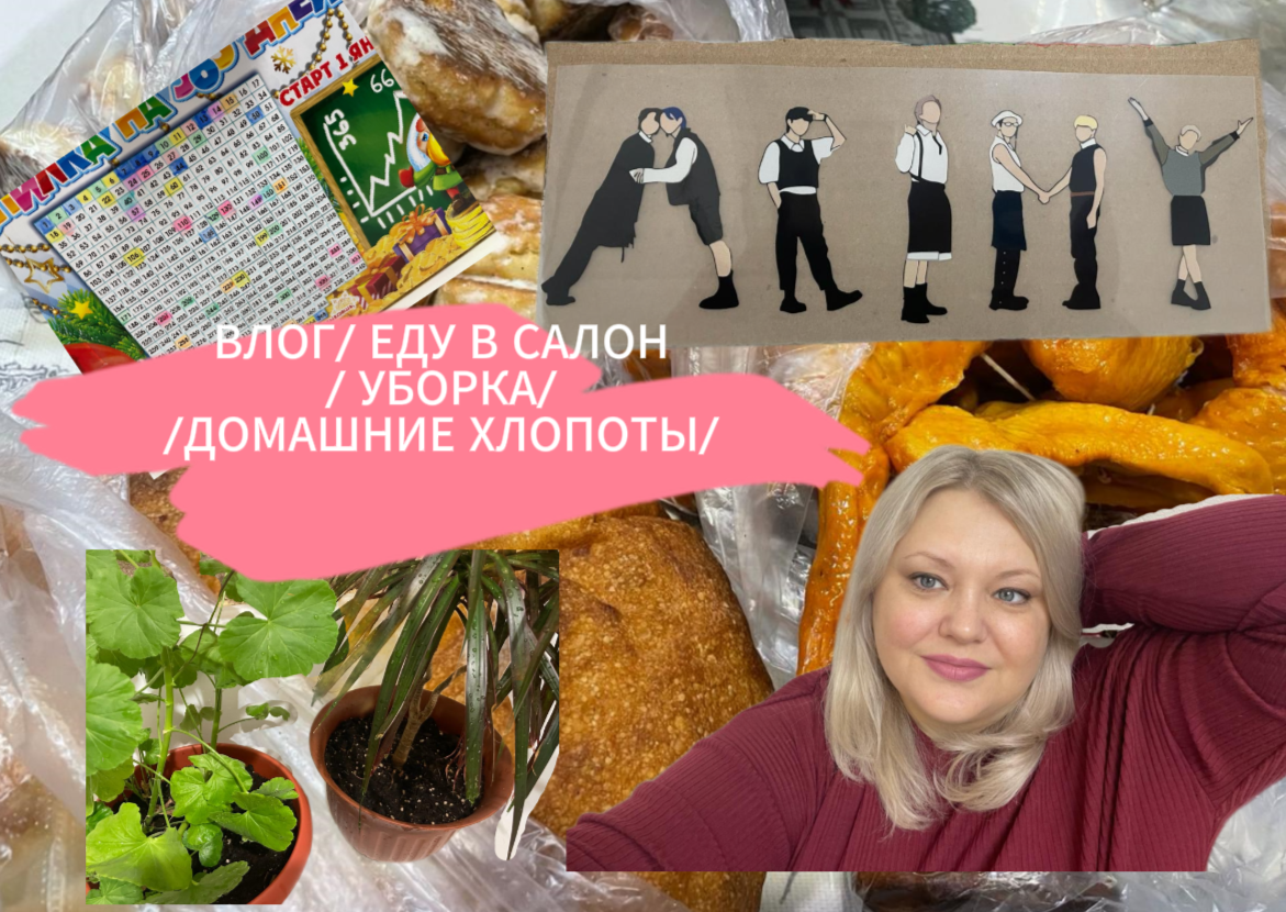 ВЛОГ ll ЕДУ В САЛОН КРАСОТЫ ll ДОМАШНИЕ ХЛОПОТЫ ll УБОРКА ll МОЙ КОРЕЙСКИЙ УГОЛОК (BTS) смотреть онлайн