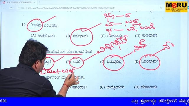 SDA EXAM ನ ಕನ್ನಡ ಪ್ರಶ್ನೆಪತ್ರಿಕೆ ವಿಶ್ಲೇಷಣೆ - 2023 By Dr Meti Rudresh Sir | Meru Online Classes смотреть онлайн