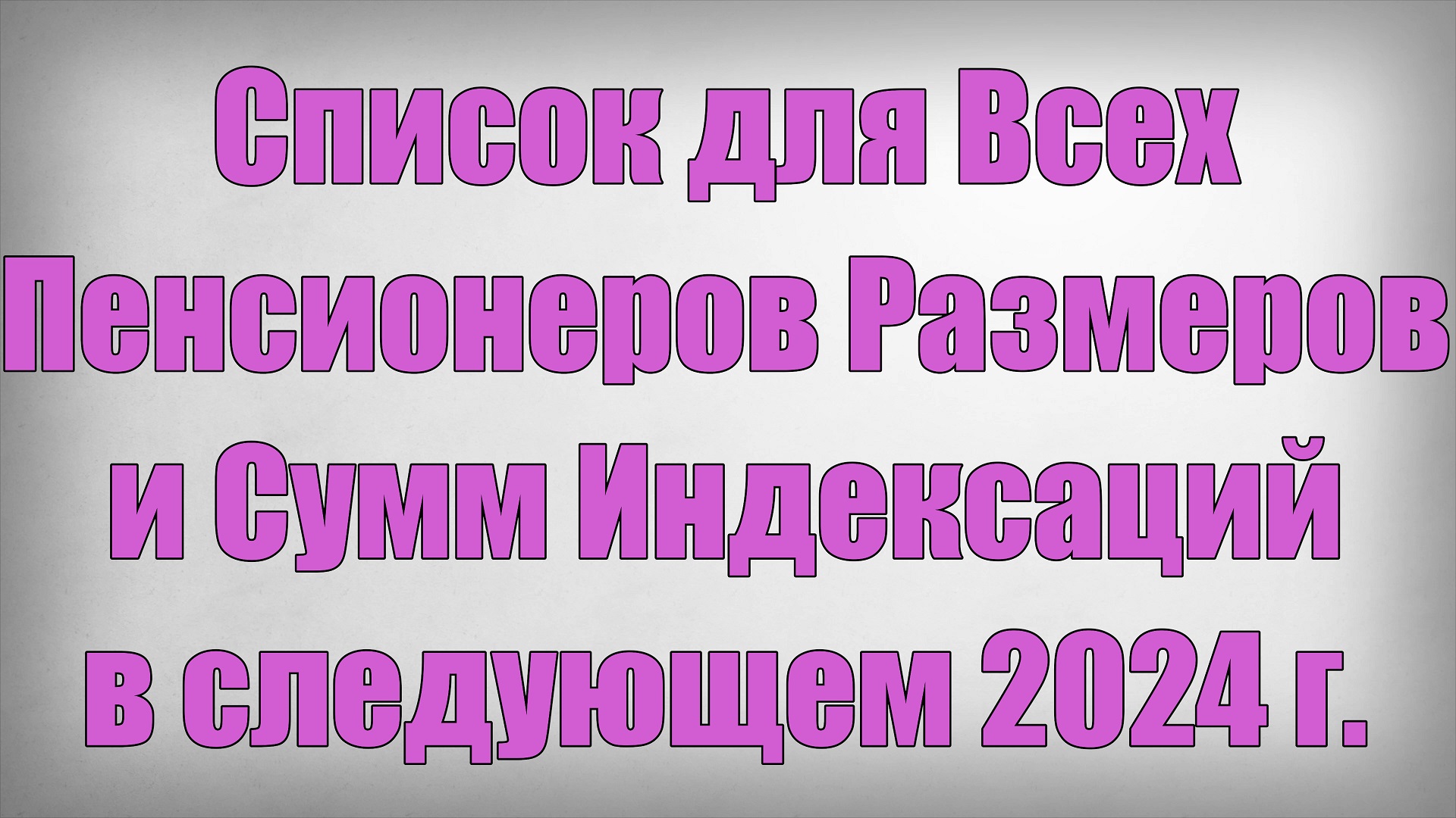 Список для Всех Пенсионеров Размеров и Сумм Индексаций в следующем 2024 году! смотреть онлайн