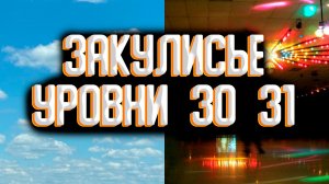 Закулисье - уровни 30 и 31 / Уровни закулисья