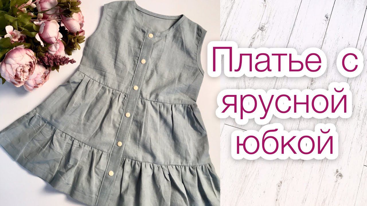 Как сшить платье с ярусной юбкой |TIM_hm| смотреть онлайн