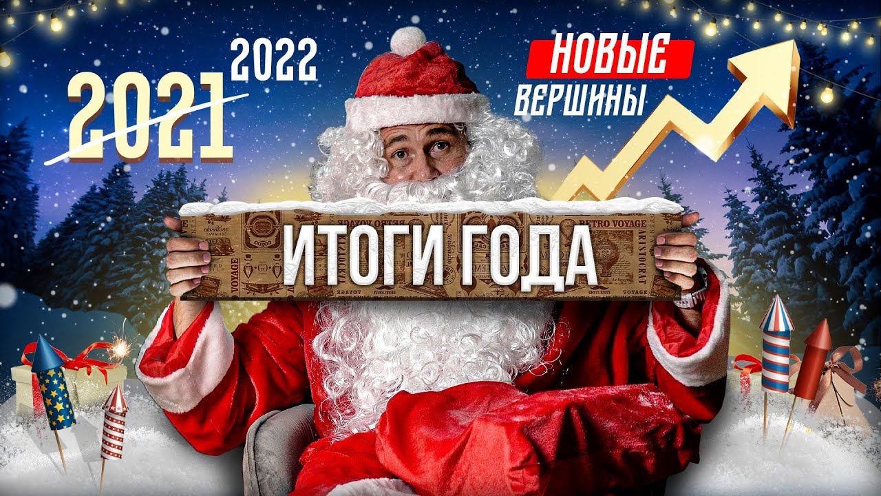 Как ставить цели на 2022 год? | Бизнес, Успех и Деньги. Итоги года | Оскар Хартманн