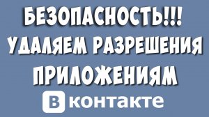 Следи за Безопасностью ВК - Удаляй Разрешения Приложениям и Сайтам к Аккаунту ВКонтакте в 2022