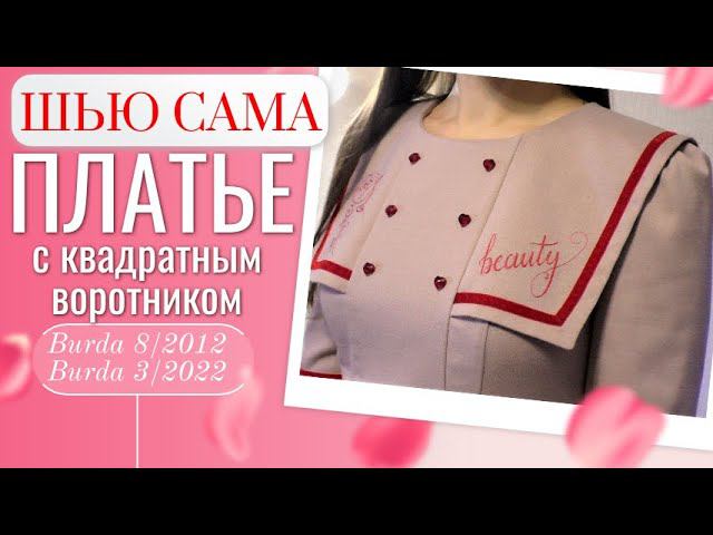 Сшила ТЕПЛОЕ ПЛАТЬЕ с квадратным воротником смотреть онлайн