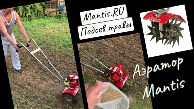 Подсев газонной травы. Аэратор Mantis для культиватора Мантис смотреть онлайн