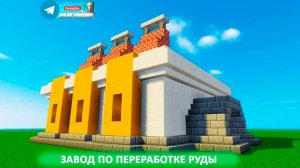 ЗАВОД ПО ПЕРЕРАБОТКЕ РУДЫ (майнкрафт идеи построек)