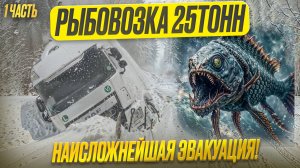 Рыбовозка  25 тонн Наисложнейшая Эвакуация