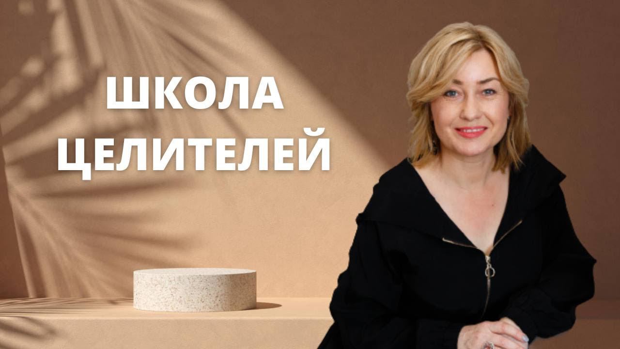 Школа Целителей. Приглашение 13.07.2022 смотреть онлайн