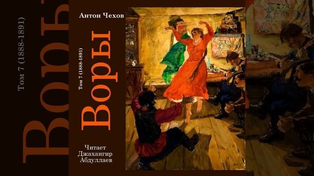 Воры (Чехов/Том7/Без муз) в исп. Джахангира Абдуллаева смотреть онлайн