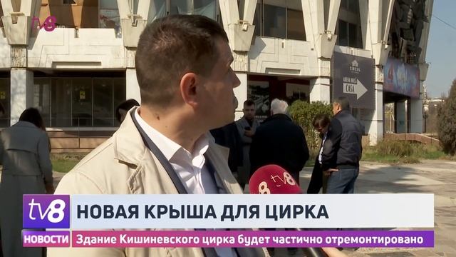 Новая крыша для цирка. Здание Кишиневского цирка будет частично отремонтировано смотреть онлайн