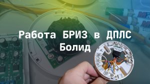 Работа БРИЗ в ДПЛС Болид 2019 год