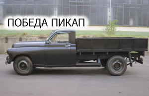 Победа-пикап.  в Германии продают странный ГАЗ М-20.