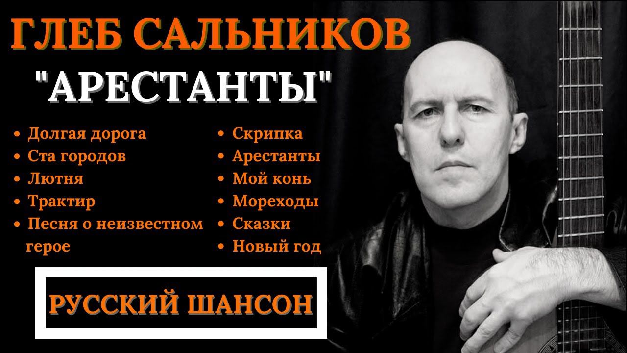 ГЛЕБ САЛЬНИКОВ, "АРЕСТАНТЫ" (2002). Русский шансон. смотреть онлайн