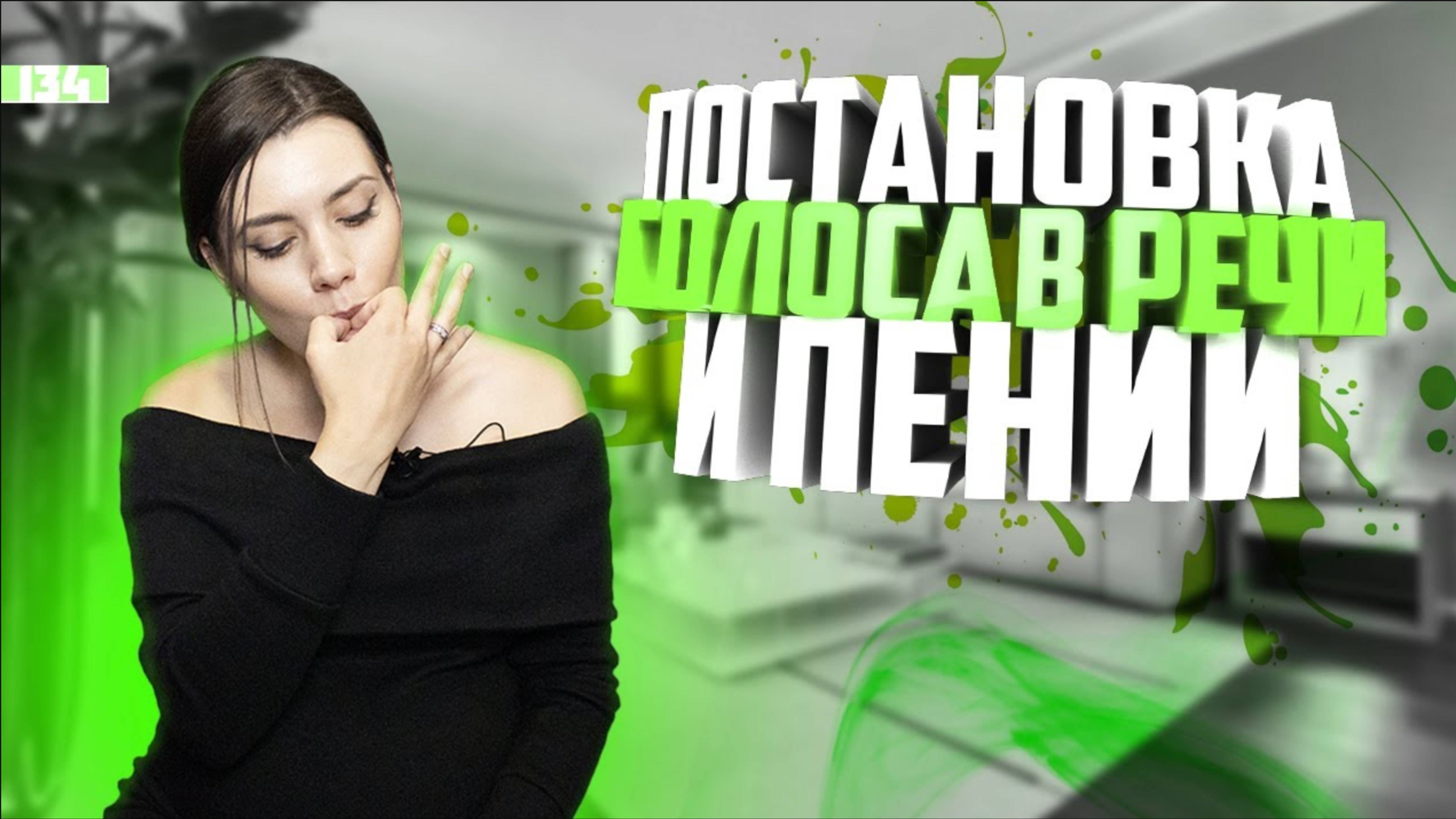 Постановка Голоса для речи и пения. Упражнения на тренировку Б П. Урок вокала 134 смотреть онлайн