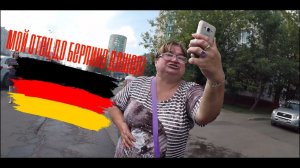 СтопХам-«Мой отец до Берлина дошел, что бы ты жил!»