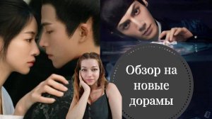 0бзор новых дорам: "Следуй за своим сердцем" , "Двойник".