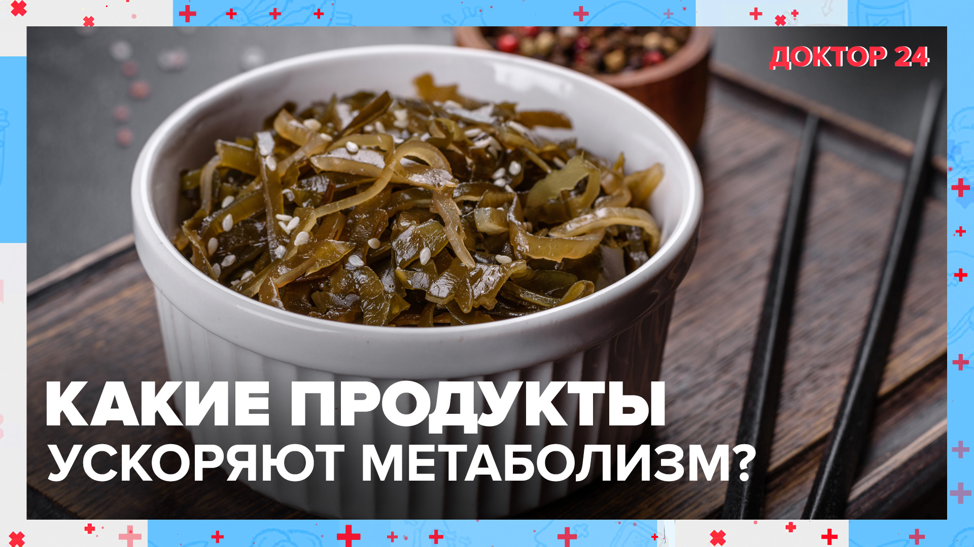 Как ускорить МЕТАБОЛИЗМ? | Доктор 24 смотреть онлайн