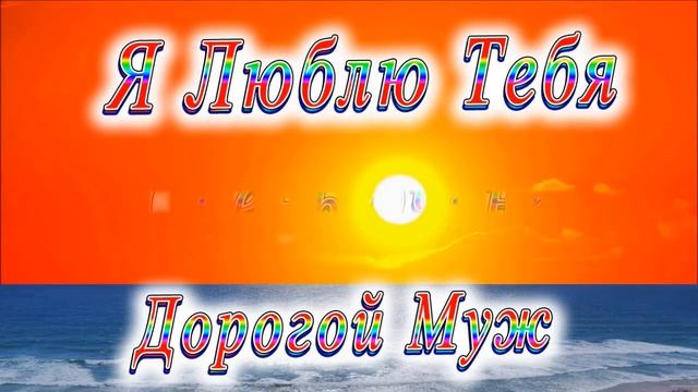 Я Люблю Тебя очень Дорогой Муж смотреть онлайн