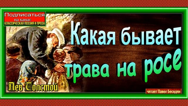 Какая бывает роса на траве, Лев Толстой, Рассказы детям, читает Павел Беседин смотреть онлайн