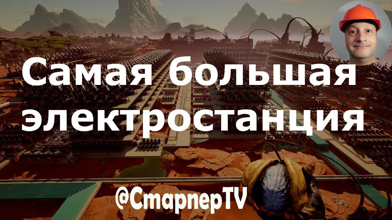 Самая большая электростанция SATISFACTORY ФИНАЛ СТРОЙКИ смотреть онлайн