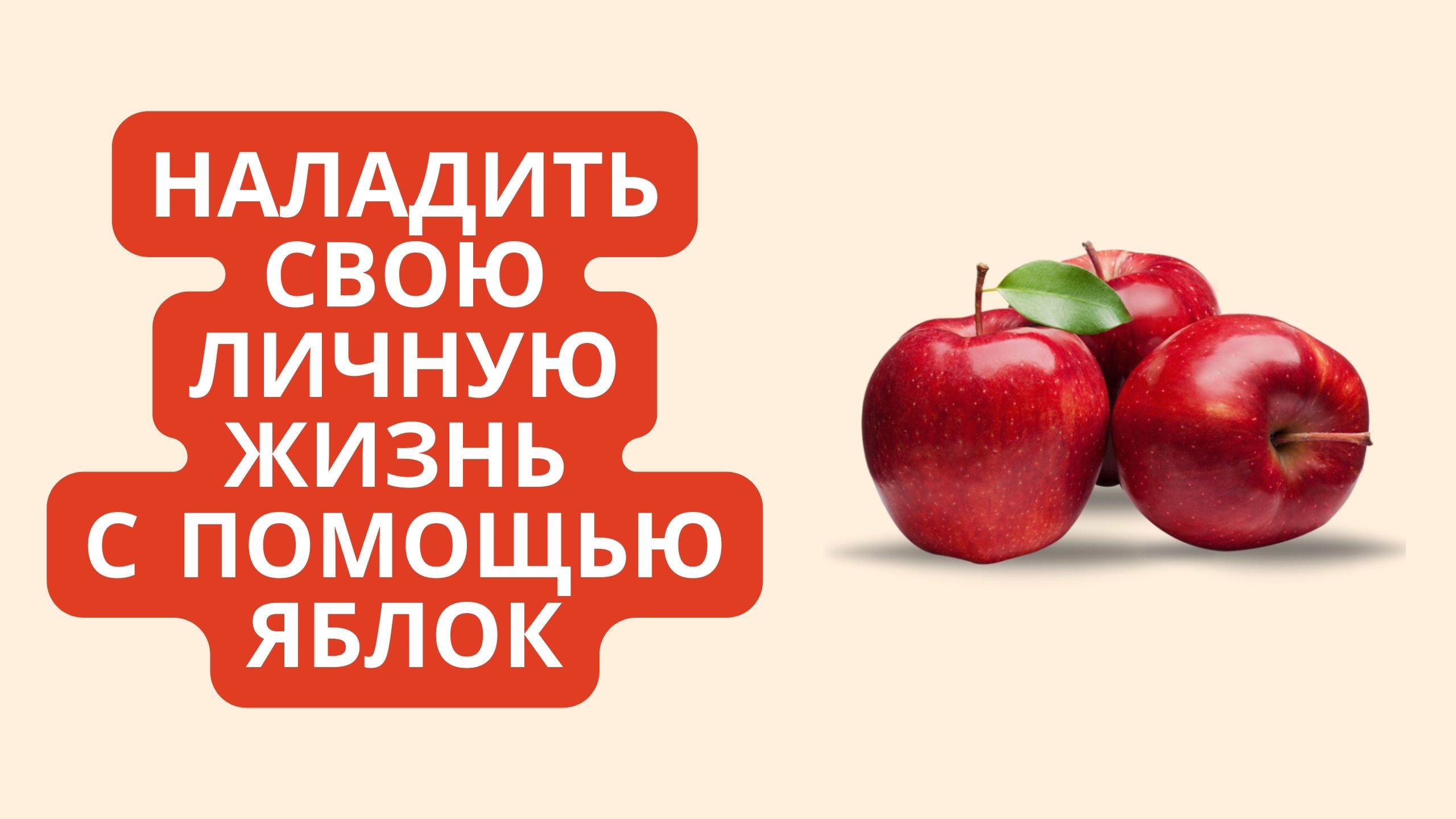 НАЛАДИТЬ СВОЮ ЛИЧНУЮ ЖИЗНЬ С ПОМОЩЬЮ ЯБЛОК смотреть онлайн