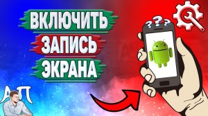 Как включить запись экрана на телефоне? Как сделать запись экрана на Андроиде?