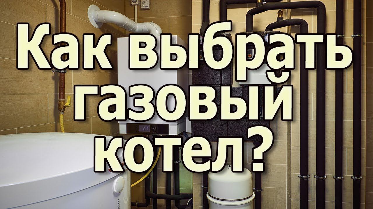 Какой газовый котел лучше выбрать? Настенный газовый котел или напольный газовый котел смотреть онлайн