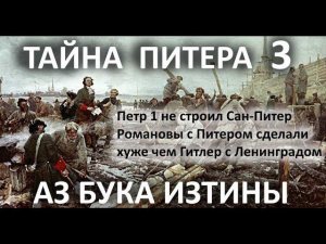 Петропавловская крепость звезда Сан-Питера Памяти дедов АЗ БУКА ИЗТИНЫ РУСЬ 9