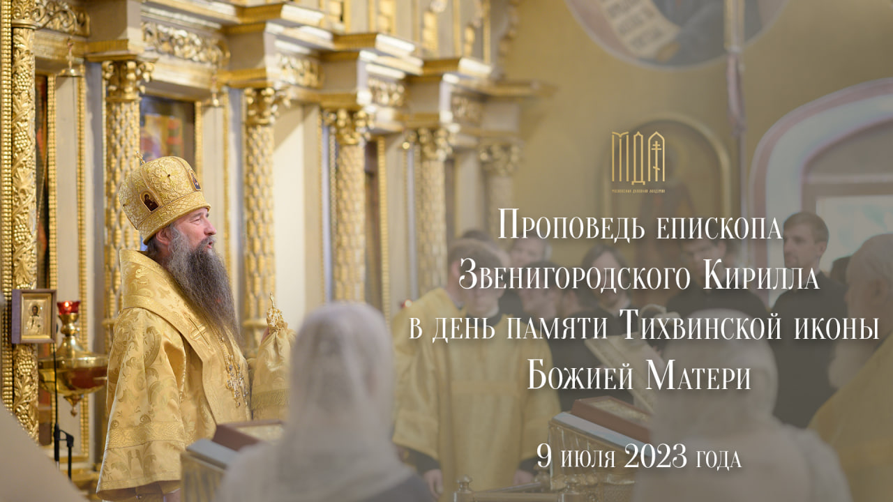 Проповедь епископа Звенигородского Кирилла в день памяти Тихвинской иконы Божией Матери. смотреть онлайн