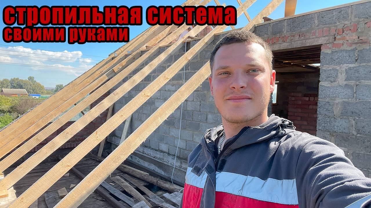 ДОМ В ДЕРЕВНЕ - НАДЕЖНЫЕ СТРОПИЛА двухскатной крыши своими руками - стропильная система на даче