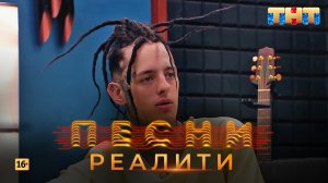 Песни Реалити, 13 выпуск (02.05.2018)