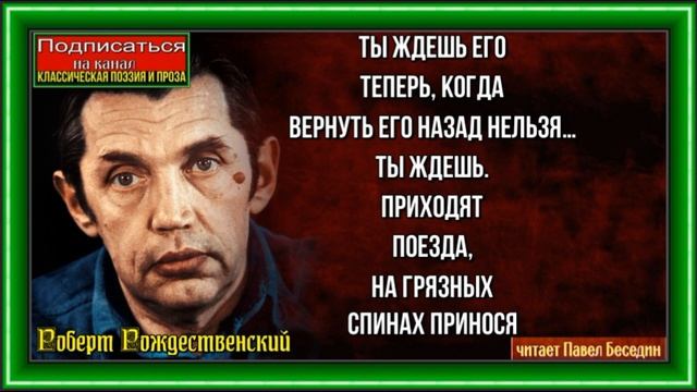 О разлуке ,Роберт Рождественский, Советская Поэзия, читает Павел Беседин смотреть онлайн