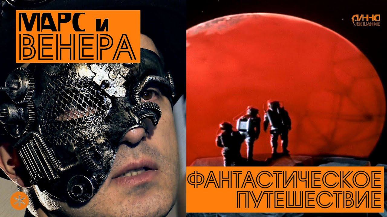 МАРС И ВЕНЕРА. Из цикла "ФАНТАСТИЧЕСКОЕ ПУТЕШЕСТВИЕ". Седьмая серия. смотреть онлайн
