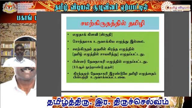 ‘தமிழ் எழுத்து மரபு’ l தமிழ்த்திரு. இர. திருச்செல்வம் смотреть онлайн