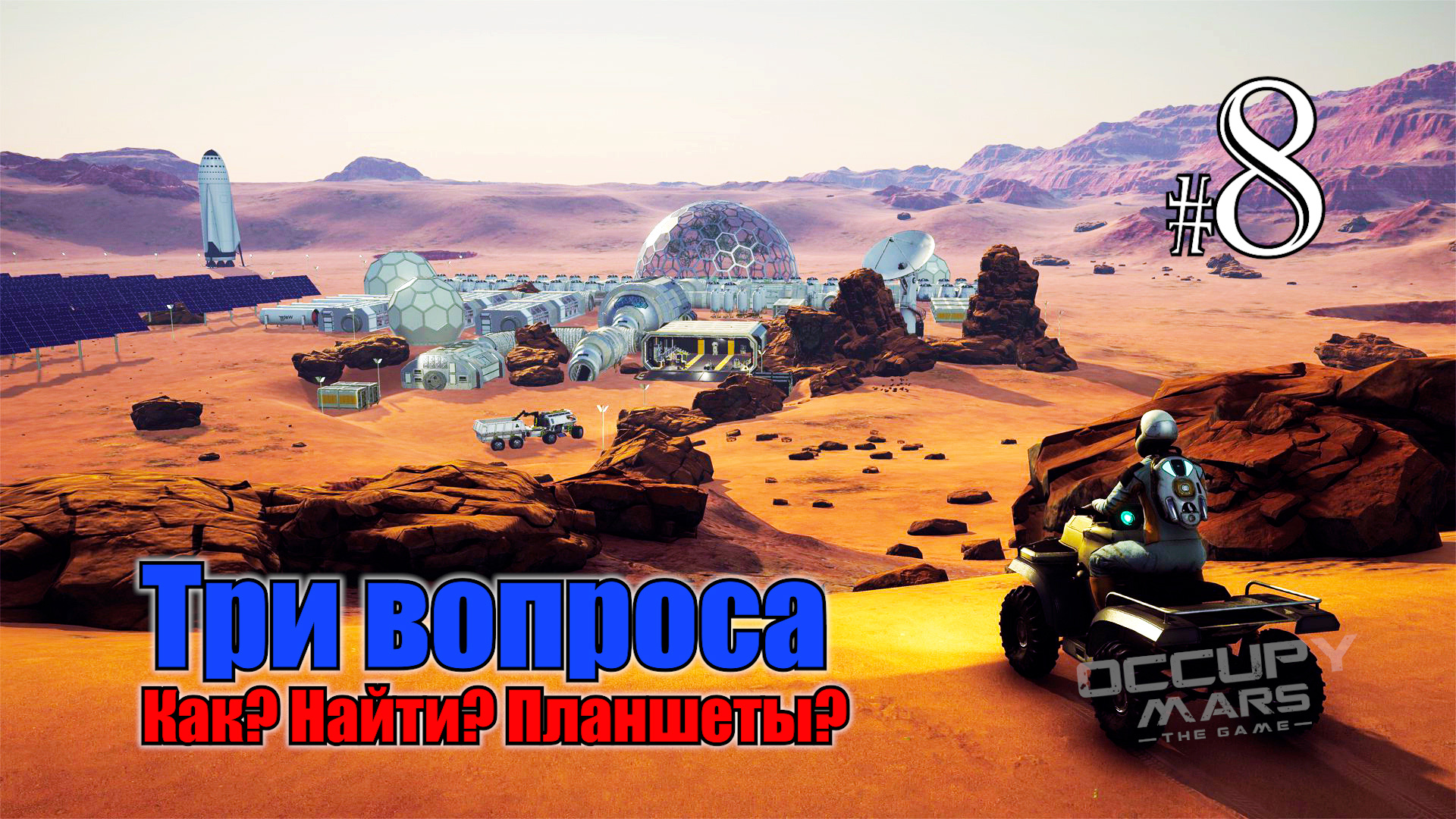 Occupy Mars The Game #8 Как найти планшеты = Три вопроса смотреть онлайн