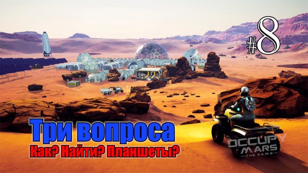 Occupy Mars The Game #8 Как найти планшеты = Три вопроса