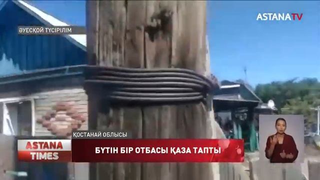 Қостанай облысында бір отбасының төрт адамы өрттен қаза тапты смотреть онлайн