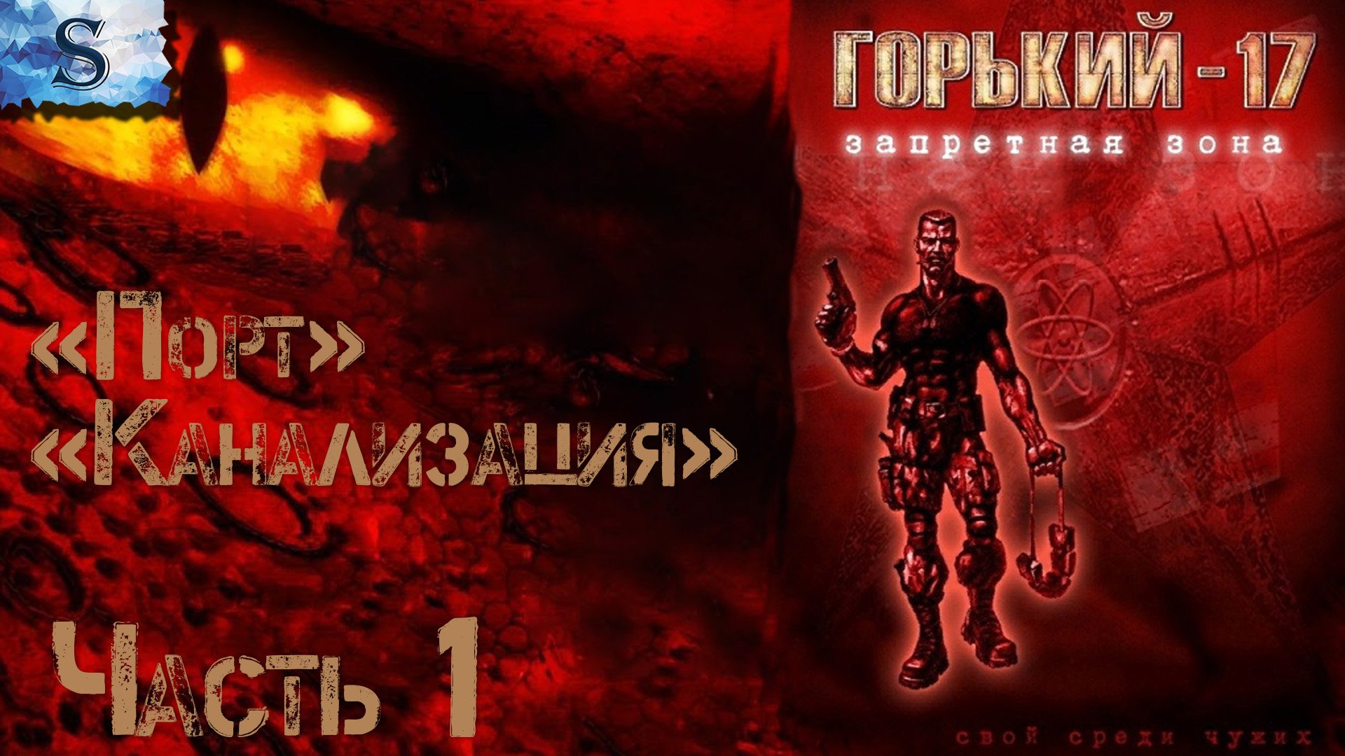 Горький 17 прохождение #1 (Порт, Канализация) ☣ ВСЕ Боссы ☣ Gorky 17 ☣ #game #Gorky17 #видеоигры