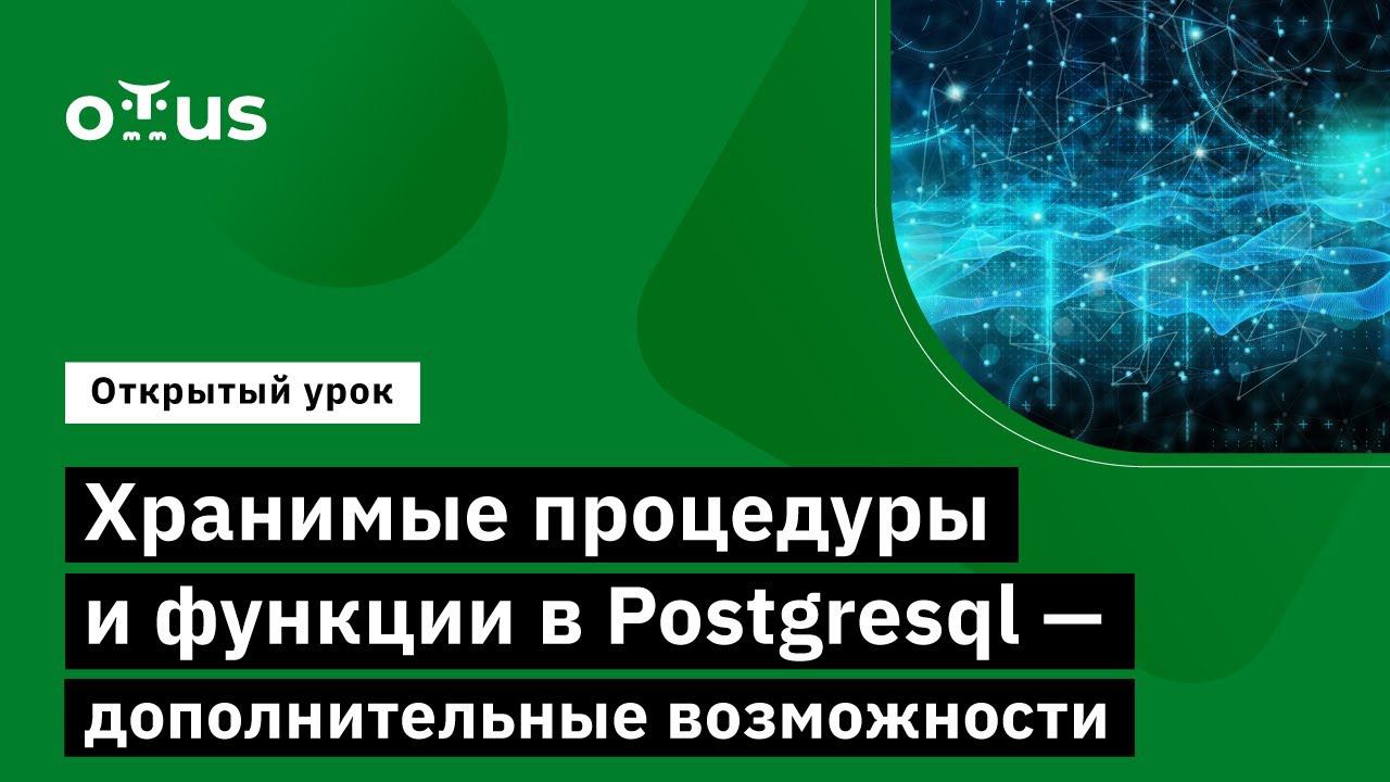 Хранимые процедуры и функции в Postgresql // PostgreSQL для администраторов БД и разработчиков