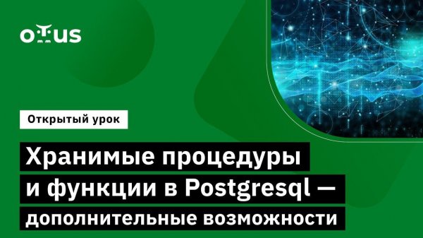 Хранимые процедуры и функции в Postgresql // PostgreSQL для администраторов БД и разработчиков