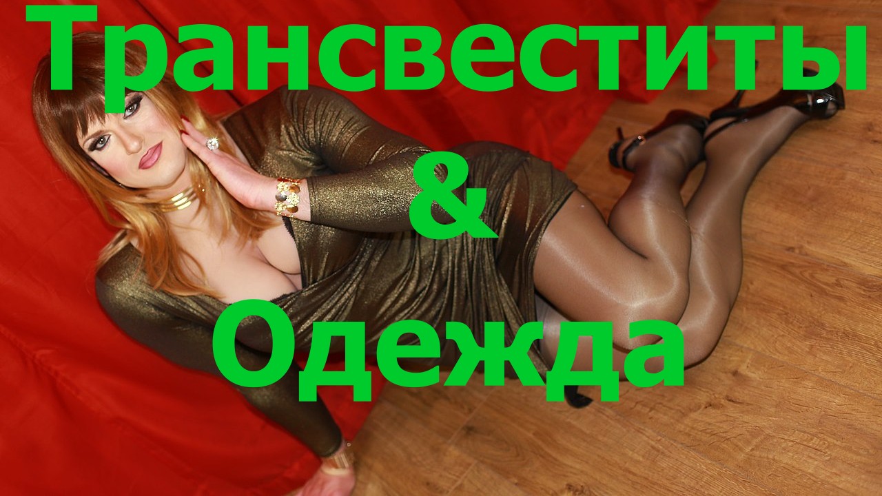 Трансвеститы и мужская и женская одежда - Поляризация Людей часть 5 смотреть онлайн