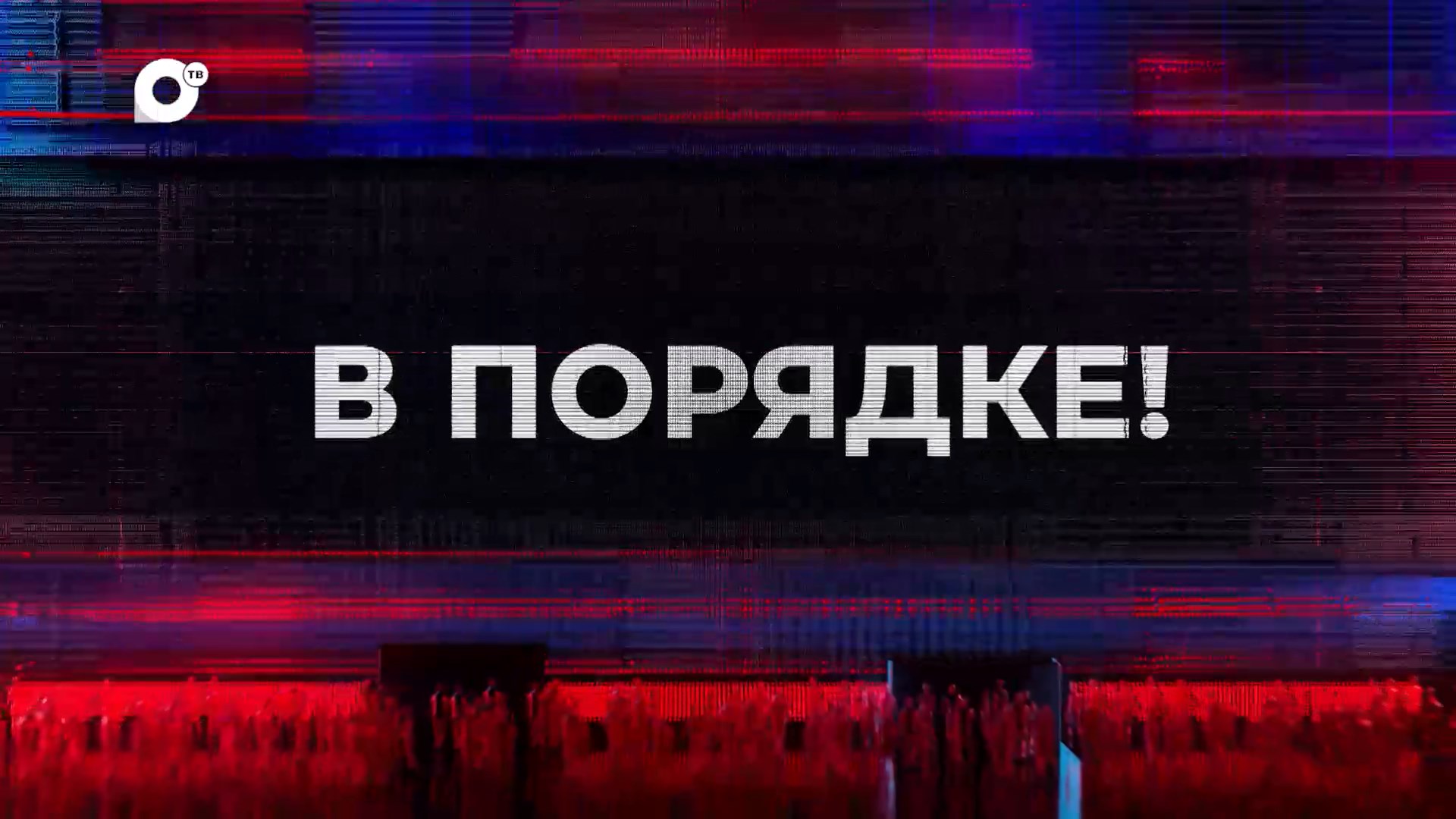 ОТВ-Прим | Общественное телевидение Приморья