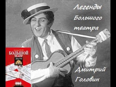 Забытый баритон Дмитрий Головин. Легенды Большого театра смотреть онлайн