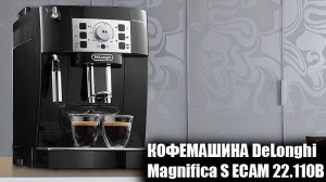 Кофемашина DeLonghi Magnifica S ECAM 22.110B обзор и отзыв