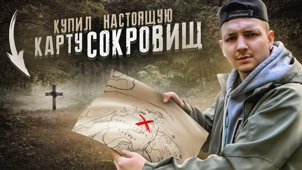 Купил КАРТУ СОКРОВИЩ НА Авито за 20.000 рублей! Обманули или нет? смотреть онлайн