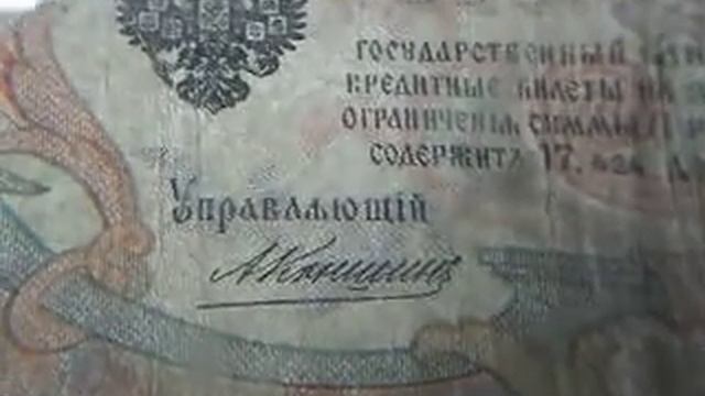 Царские деньги. 3 рубля 1905 г бумажные деньги смотреть онлайн